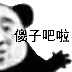 傻了吧唧