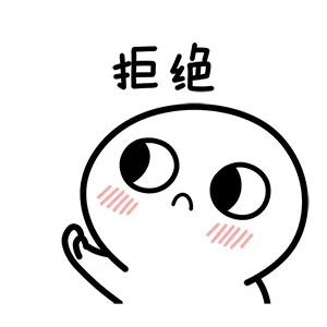 拒绝了