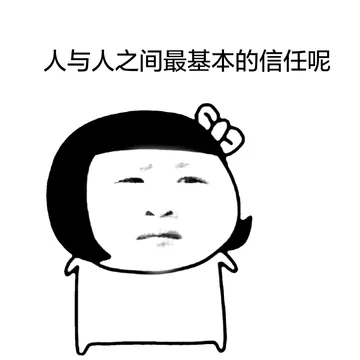 人与人之间最基本的信任呢？