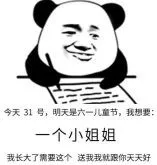 今天31号，明天是六一儿童节，我想要一个小姐姐！