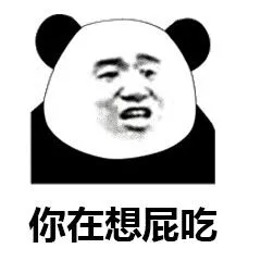 你在想屁吃