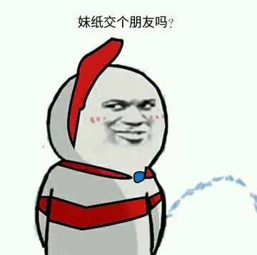 妹纸交个朋友吗