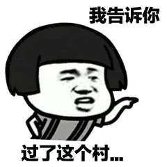 莲蓬头男孩00005-我告诉你-过了这个村