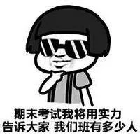 期末考试.我将用实力告诉大家我们班有多少人