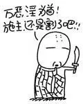 万恶淫为首！施主还是割了吧！！