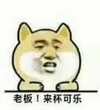 老板来杯可乐