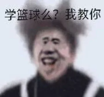 学篮球么?我教你