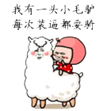 我有一头小毛驴，每次装逗都要骑