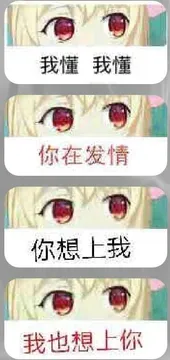 我懂我懂你在发情你想上我我也想上你
