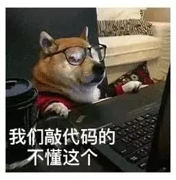 我们敲代码的.不懂这个