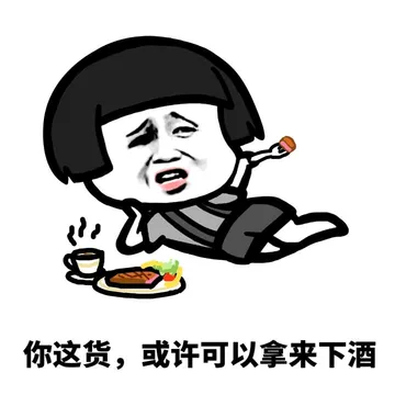 没有表情包的感情，就像一盘散沙~