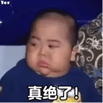真绝了