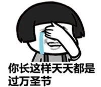 你长这样天天都是过万圣节