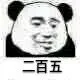 二百五
