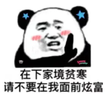 在下家境贫寒.请不要在我面前炫富