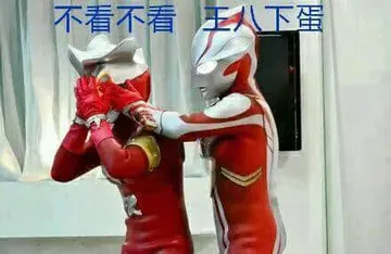 奥特曼00218-不看不看王八下蛋