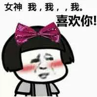 女神，我，我，，我喜欢你！（蘑菇头）