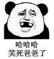 哈哈哈，笑死爸爸了