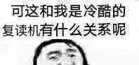 可这和我是冷酷的复读机有什么关系呢