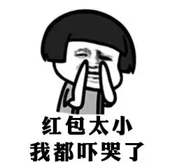 红包太小 我都吓哭了