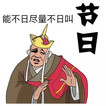 能不日那就是不日叫节日