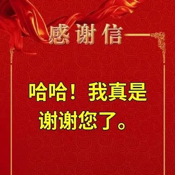 感谢信哈哈!我真是谢谢您了