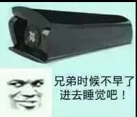 兄弟时候不早了.进去睡觉吧!(棺材)