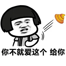 你不就爱这个给你（屎）