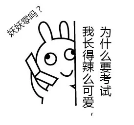 妖妖零吗？我长得辣么可爱，为什么要考试
