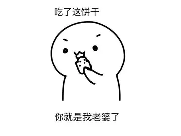吃了这饼干 你就是我老婆了
