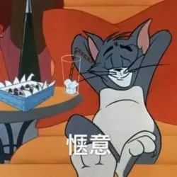 猫和老鼠00006-惬意
