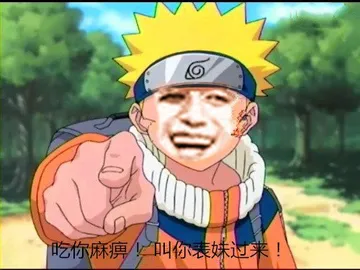 火影忍者呜人:吃你麻痹!叫你表妹过来