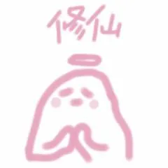 修仙