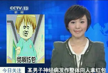 新闻联播红我红包:某男子神经病发作整体向人拿红包