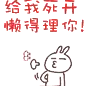 兔斯基：给我死开，懒得理你！