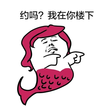 约吗？我在你楼下（美人鱼）