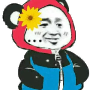 双手插口袋！（熊猫）