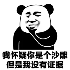 我怀疑你是个沙雕.但是我没有证据