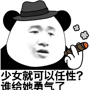 少女就可以任性？给她勇气了