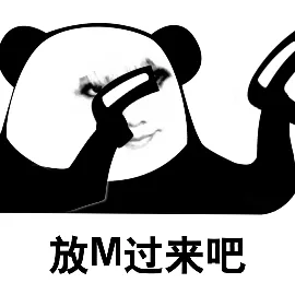 放M过来吧(斗图表情包动图表情包)