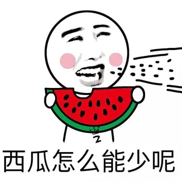 西瓜怎么能少呢