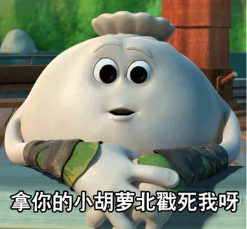 拿你的小胡萝卜戳死我呀