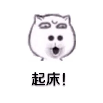 起床！（大鼻孔）