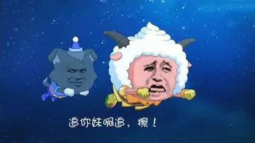 喜羊羊与灰太狼:追你妹啊追.擦!
