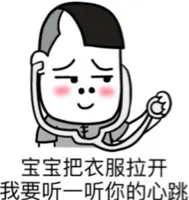 宝宝把衣服拉开，我要听一听你的心跳