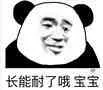 长能耐了哦，宝宝