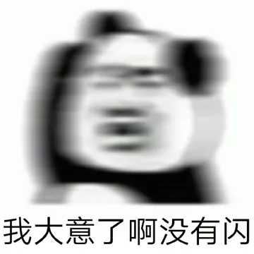 我大意了啊没有闪