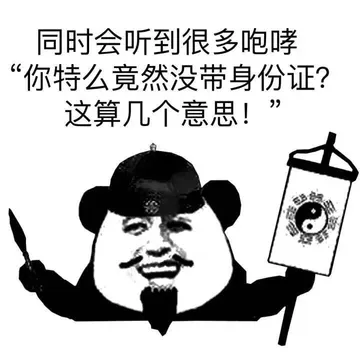 同时会听到很多咆哮『你特么竟然没带身份证？这算几个意思！』