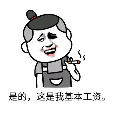 是的，这是我基本工资。
