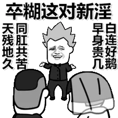 卒糊这对新淫，天残地久同肛共苦，早身贵几白连好鹅。